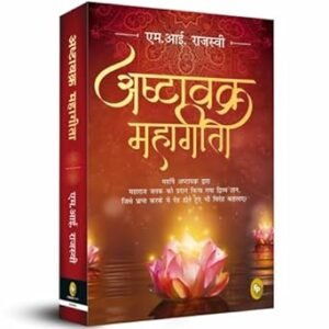 Ashtavakra Mahagita (Hindi)