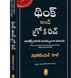 Think and Grow Rich (Telugu)
