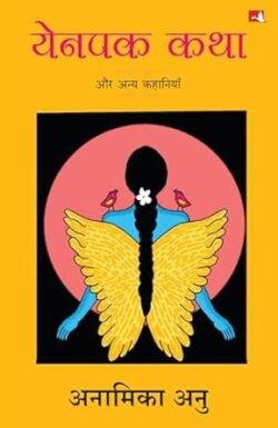 Yenpak Katha Aur Anya Kahaniyan