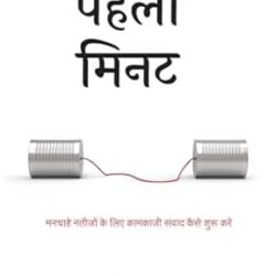 The First Minute: How to Start Conversations That Get Results - Hindi