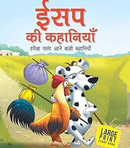 Isap Ki Kahaniyan Hmesha Pasan Aane Wali Kahaniya Hindi