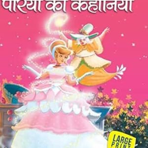 Large Print Fairy Tale Hindi