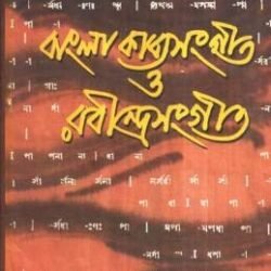 Bangla Kabyasangeet O Rabindrasangeet (বাংলা কাব্যসংগীত ও রবীন্দ্রসংগীত) by Arun Kumar Basu