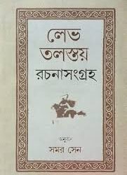 Lev Tolstay Rachanasangraha (লেভ তলস্তয় রচনা সংগ্রহ) by Samar Sen