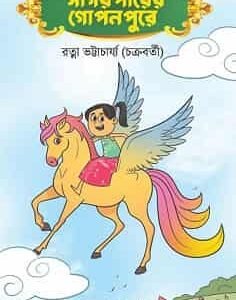 Sagarpaarer Goponpure