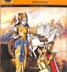 ACK Bengali 582 Mahabharata