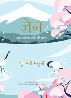 Zen: Saral Jeewan Jeene ki Kala