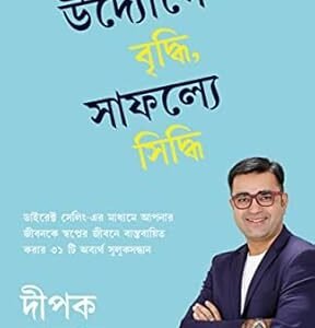 Acheive More Succeed Faster (Bengali)