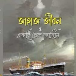 Jahaz Jibon O Ekti Prem Kahini