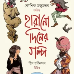 Harano Diner Galpa (হারানো দিনের গল্প) by Koushik Majumder