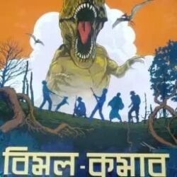 Bimal Kumar Samagra Vol-3