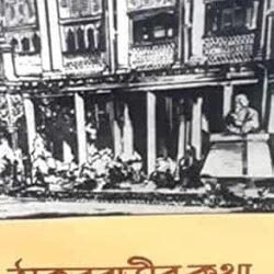 Thakurbarir Katha