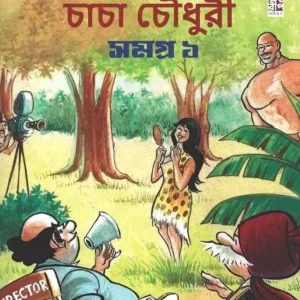 Chacha Chowdhury Samagra 1