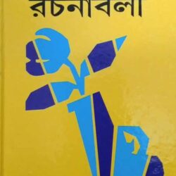 Hemendrakumar Roy Rachanabali (হেমেন্দ্রকুমার রায় রচনাবলী) 28 by Hemendra Kumar Roy