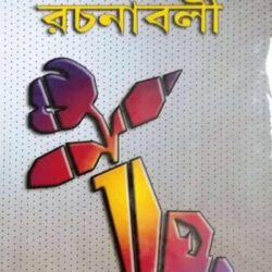 Hemendrakumar Roy Rachanabali (হেমেন্দ্রকুমার রায় রচনাবলী) 30 by Hemendra Kumar Roy