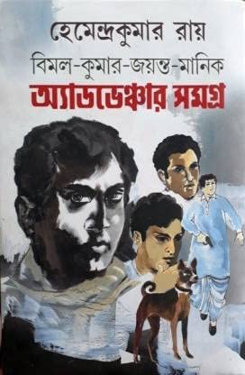 Bimal Kumar-Jayanta -Manik Adventure Samagra (বিমল কুমার-জয়ন্ত -মানিক অ্যাডভেঞ্চার সমগ্র) by Hemendra Kumar Roy