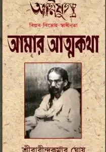 Amar Atmakatha