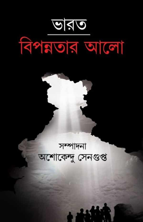 Bharat : Bipannatar Alo