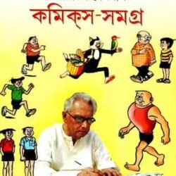 Narayan Debnath Comics Samagra Vol 1