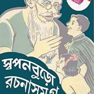 Swapanburo Rachana Samagra 2