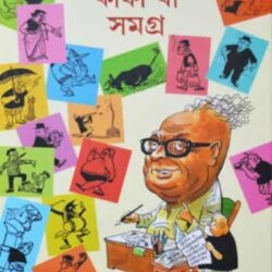Kafi Khan Samagra Rare Cartoon Collection (কাফি খাঁ সমগ্র রেয়ার কার্টুন কালেকশন) by Kafi Khan