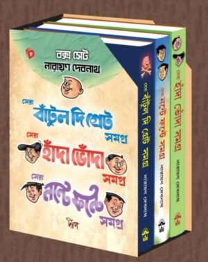 Narayan Debnath Box Set – Sera Bantul The Great Samagra , Sera Handa Bhonda Samagra , Sera Nante Fante Samagra