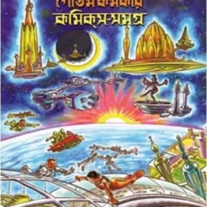 Comics Samagra - Goutam karmakar