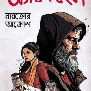 Act of Hell: The Wrath of Narkrow (Bengali)
