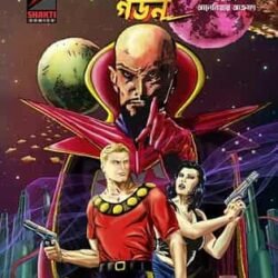 Flash Gordon Volume 5Lair of the Damned, Wartog, Alania Under Siege (Bengali)