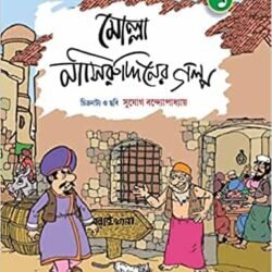 Molla Nasiruddiner Galpo Volume 1