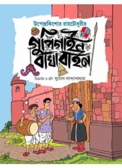 Gupi Gaine Bagha Baine