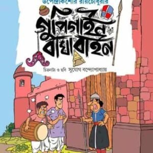Gupi Gaine Bagha Baine