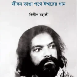 Ashok Mahanty-r Kobita: Jibon Bhanga Pathe Iswarer Gaan