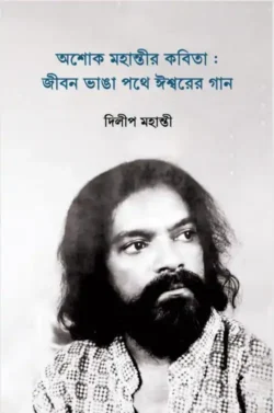 Ashok Mahanty-r Kobita: Jibon Bhanga Pathe Iswarer Gaan