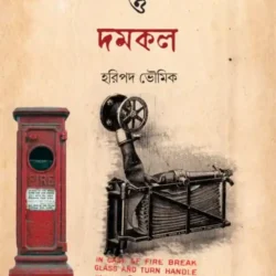 Kolikatar Agnikando o Domkol