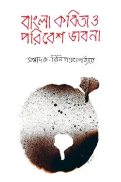 Bangla Kobita O Paribesh Bhabna