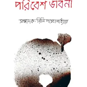 Bangla Kobita O Paribesh Bhabna