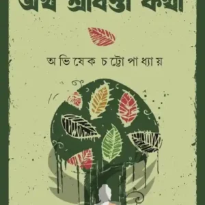 Atho Shravasti Katha