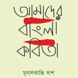 Aamader Bangla Kobita