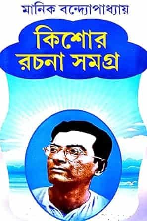 Manik Kishore Rachana Samagra