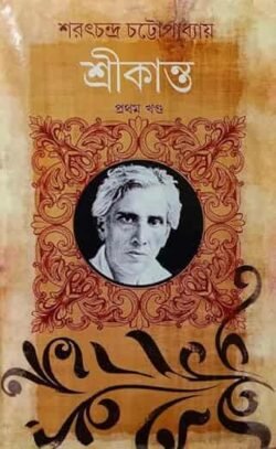 Srikanta (Prothom Khondo)