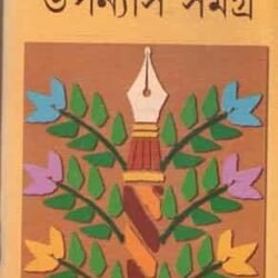 Rabindranath Upanyas Samagra