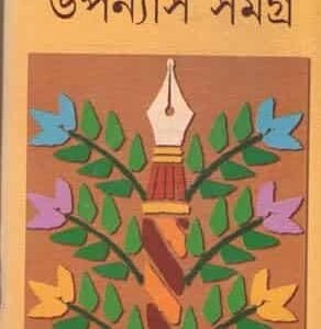 Rabindranath Upanyas Samagra