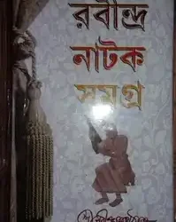 Rabindra Natak Samagra