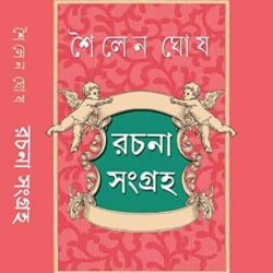 Shoilen Ghosh Rachanasangraha (শৈলেন ঘোষ রচনা সংগ্রহ) by Arghya Mukherjee