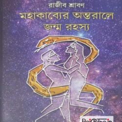 Mahakabyer Antorale Janmorahasyo (মহাকাব্যের অন্তরালে জন্মরহস্য) by Rajib Shraban