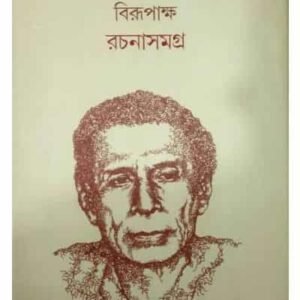 Rachana Samagra 2 (Birendra Krishna Bhadra)(Birupaksha)