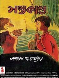 Saptakanda (সপ্তকাণ্ড) by Narayan Gangopadhyay