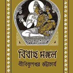 Bibaha Mongol (বিবাহ মঙ্গল) by Bidhushekhar Bhattacharya
