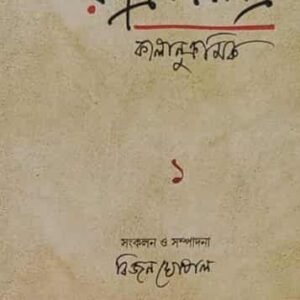 Rabindrapatra Samagra Kalanukramik 1